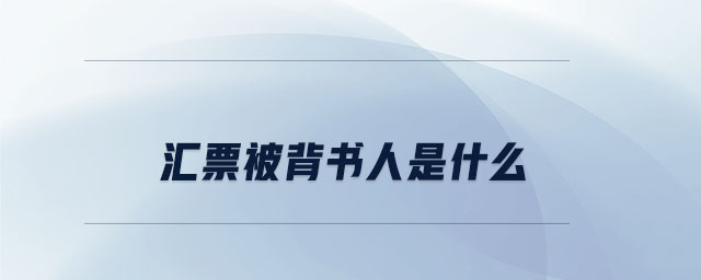 匯票被背書(shū)人是什么