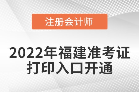 福建省福州2022年cpa準(zhǔn)考證打印入口開通！