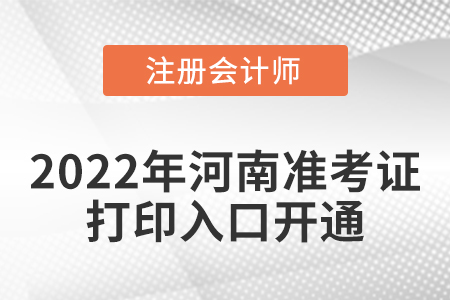 河南2022年注冊會計師考試準(zhǔn)考證打印入口開通！