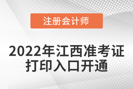 2022年江西省上饒cpa考試準考證打印入口已經(jīng)開通！