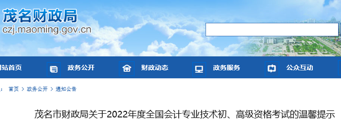 廣東茂名2022年初級(jí)會(huì)計(jì)考試溫馨提示