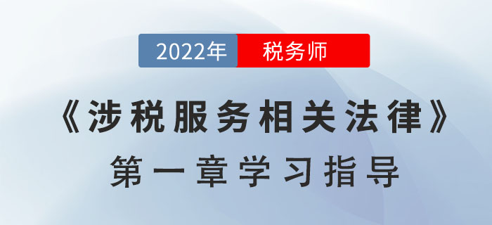 2022年稅務師《涉稅服務相關法律》第一章學習指導：行政法基本理論