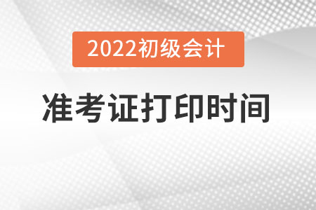 北京初級會計(jì)準(zhǔn)考證打印時間是哪天呢？
