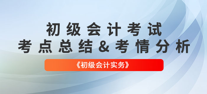2022年《初級會計實務》第四批次考點總結(jié)及考情分析
