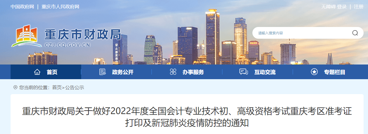 重慶2022年高級會計師準考證打印時間為2022年7月25日至8月7日