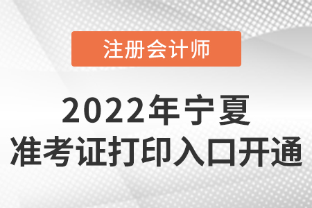 寧夏自治區(qū)吳忠2022年注冊會計(jì)師準(zhǔn)考證打印入口開通！