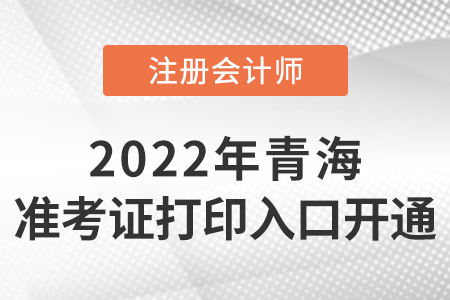 2022年青海省海西cpa準(zhǔn)考證打印入口開通啦！