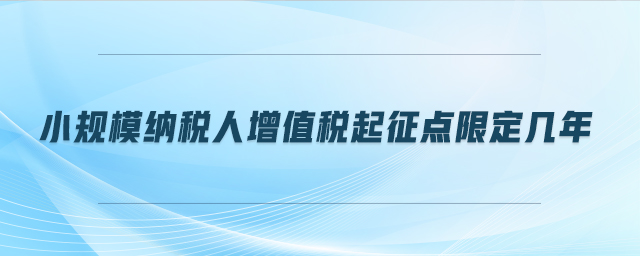 小規(guī)模納稅人增值稅起征點限定幾年