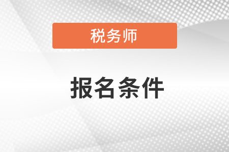 沈陽(yáng)2018年稅務(wù)師考試報(bào)名條件