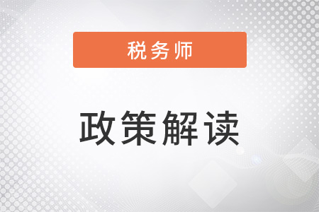 3月1日起，稅務(wù)師事務(wù)所行政登記有新規(guī)