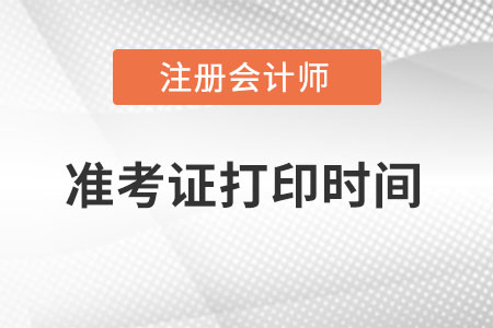 注會準考證打印時間從什么時候開始？