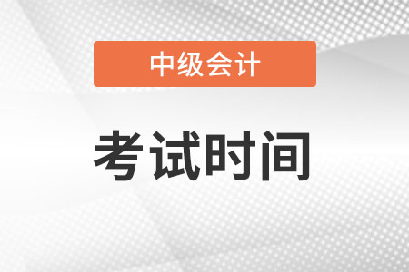 2022年中級會計師考試時間你知道嗎？