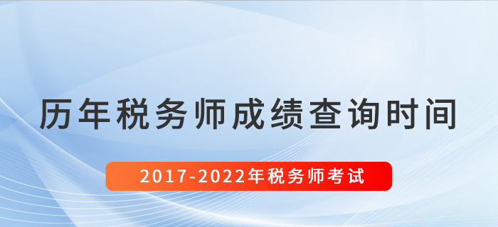稅務(wù)師歷年成績查詢時間匯總（2017-2022）