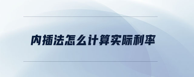 內(nèi)插法怎么計算實際利率