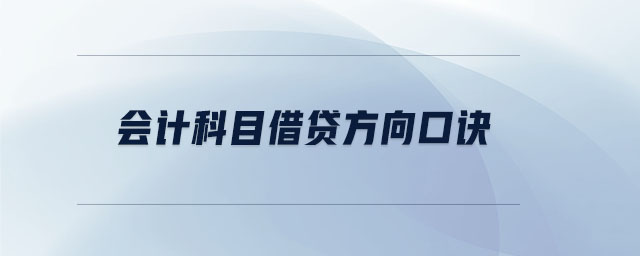 會(huì)計(jì)科目借貸方向口訣