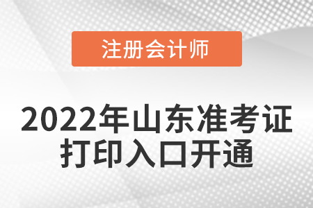 2022年山東cpa考試準考證打印入口開通啦！