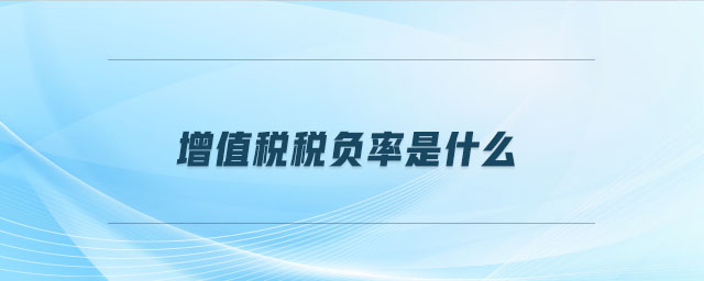 增值稅稅負(fù)率是什么
