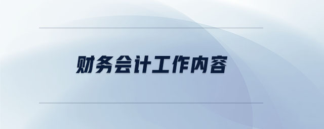 財務(wù)會計工作內(nèi)容