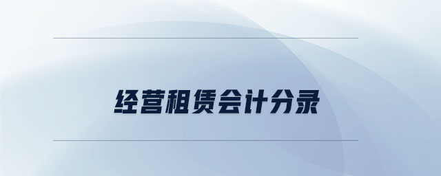 經(jīng)營租賃會計分錄