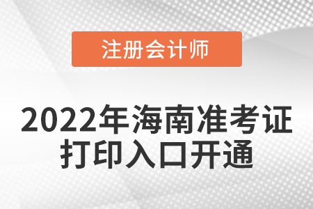 海南2022年注冊會計師考試準考證打印入口開通！