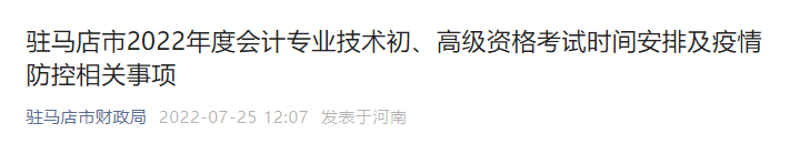 河南駐馬店關(guān)于調(diào)整2022年高級會計師考試時間的通知