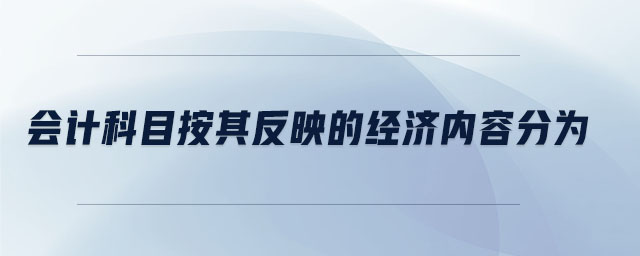 會(huì)計(jì)科目按其反映的經(jīng)濟(jì)內(nèi)容分為