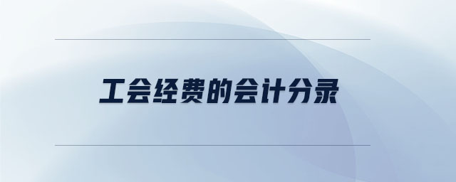工會經(jīng)費的會計分錄
