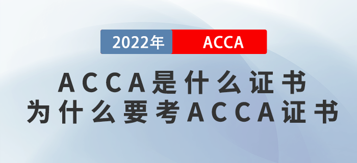 ACCA是什么證書？為什么要考ACCA證書？