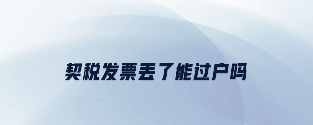 契稅發(fā)票丟了能過(guò)戶嗎