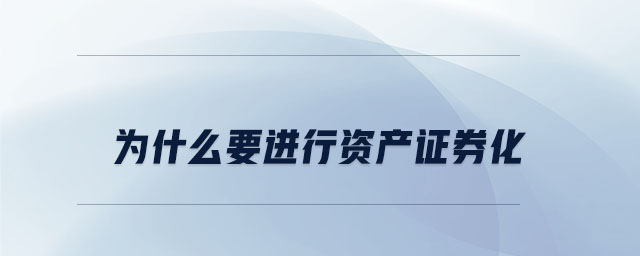 為什么要進行資產證券化