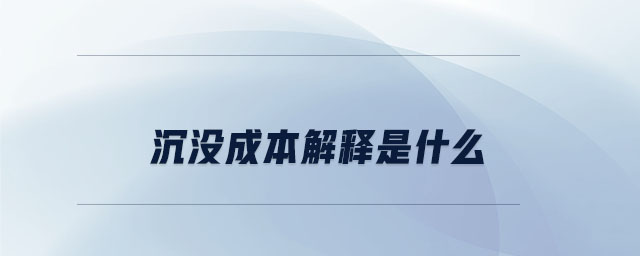 沉沒成本解釋是什么