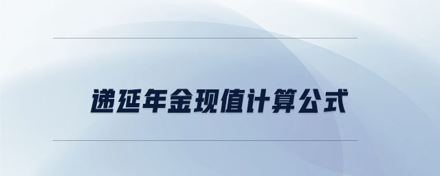 遞延年金現(xiàn)值計(jì)算公式