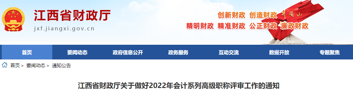 江西關(guān)于做好2022年高級會計師職稱評審工作的通知