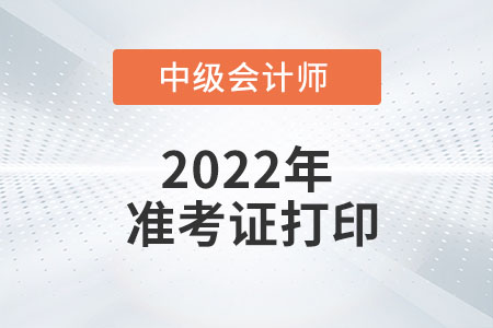 2022年西藏中級會計準(zhǔn)考證打印時間為8月26日至9月1日