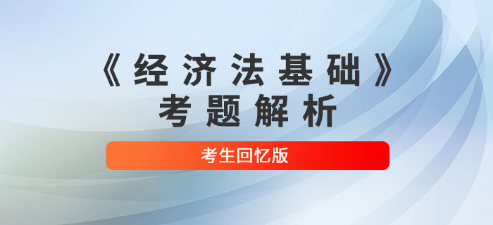 2022年初級會計《經(jīng)濟法基礎(chǔ)》考題解析8.1第二批次_考生回憶版