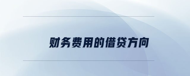 財(cái)務(wù)費(fèi)用的借貸方向