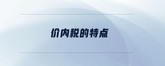 價內稅的特點