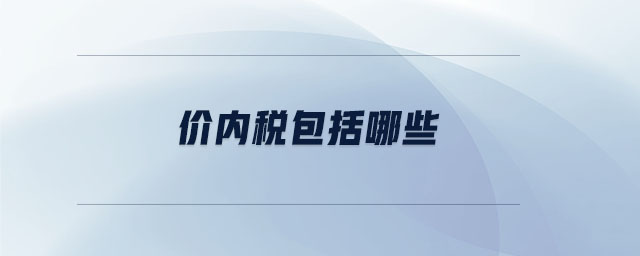 價(jià)內(nèi)稅包括哪些