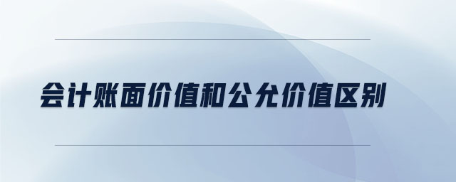 會計賬面價值和公允價值區(qū)別