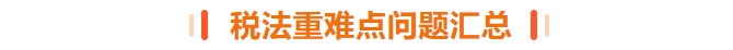 稅法重難點