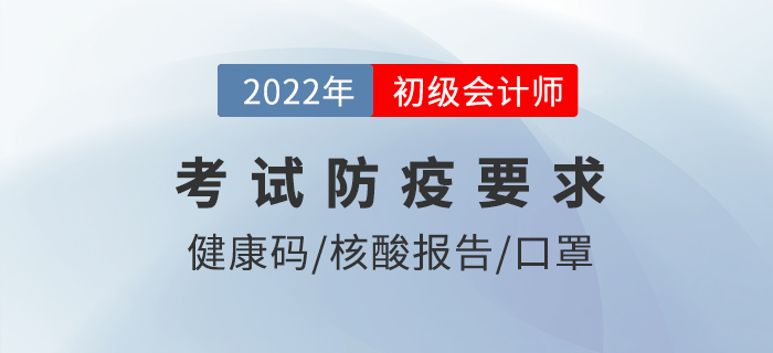 考前3次核酸？提前90分鐘到達(dá)？22年初級(jí)會(huì)計(jì)防疫要求仔細(xì)看！