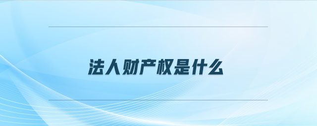 法人財產(chǎn)權(quán)是什么