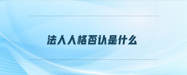 法人人格否認(rèn)是什么