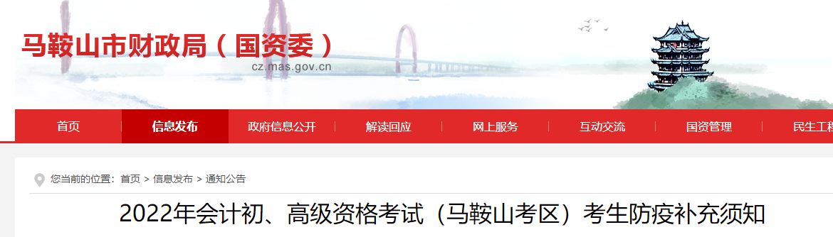 安徽馬鞍山2022初級(jí)會(huì)計(jì)考試防疫補(bǔ)充須知