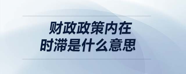 財政政策內(nèi)在時滯是什么意思