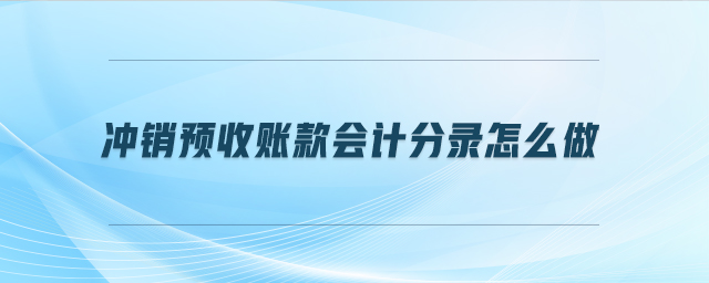 沖銷預(yù)收賬款會(huì)計(jì)分錄怎么做
