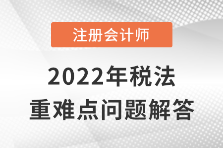 稅收法律關(guān)系_CPA稅法重難點問答
