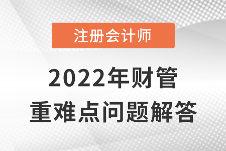 經(jīng)濟增加值_CPA財管重難點問答