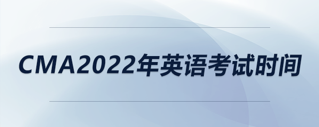 cma2022年英語(yǔ)考試時(shí)間