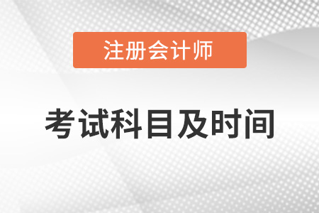 cpa2022考試時(shí)間和科目是什么？